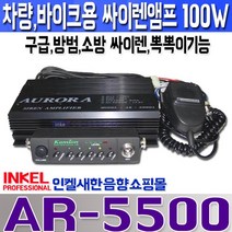 차량용앰프 싸이렌앰프 AR-5500(AR-5000) 차량 구급 방범용 싸이렌앰프 뽁뽁이기능 내장 100W출력 AR5500 뽁뽁이앰프, DC 24V
