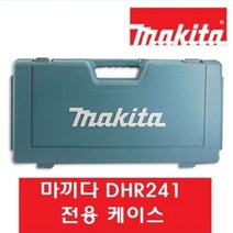 마끼다 DHR241 전용 케이스 18V 충전함마드릴 충전로타리햄머드릴 DHR241Z DHR241RTE DHR241RGE 공구함 공구통 충전SDS함마드릴 BHR241 하드케이스, 1개