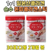 순수 저분자 펩타이드 운동후 돈피 콜라겐 분말 1+1 프리미엄 일본산 100% 달톤 스틱 하나마이 PEPTIDE 펩티드 퓨어 좋은 COLLAGEN 식품 함량 생 물에 타먹는