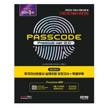 2023 투자자산운용사 모의고사 패스코드 Premium ver 2.0 시대고시/유창호