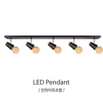 인라이프조명 IB-305 데코5등주방등 식탁주방등 인테리어조명 전구별매