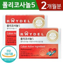 식약처 기능성 인증 쿠바산 레이델 폴리코사놀5 홈쇼핑 김명민 폴리코사놀 LDL HDL 혈중 콜레스테롤 수치 개선 도움 영양제, 60정 (2개월분), 200mgx30정