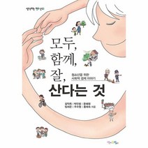 웅진북센 모두 함께 잘산다는 것 03 생각하는청소년
