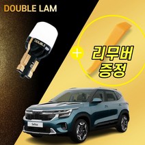 더블램 자동차 LED 실내등 면발광 풀세트, 더뉴 셀토스 23년이후