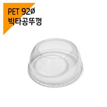 [페트컵 뚜껑] 92파이 빅타공뚜껑 (100개), 100개, 1개