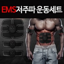 [마트999]EMS 저주파운동기세트 전신운동 복근운동 마사지기, EMS저주파운동세트
