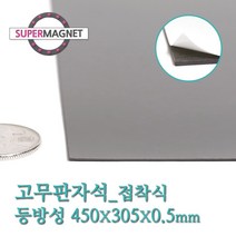 슈퍼마그네트 고무판자석, 808-1_등방성_450X305X0.5T_접착식_1개