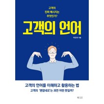 고객의 언어:고객의 진짜 메시지는 무엇인가? | 고객의 언어를 이해하고 활용하는 법, 북카라반, 이진국