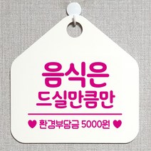제제데코 오픈 잠시외출중 화장실 휴일 자리비움 셀프 안내판 안내표지판 팻말 알림판 제작 199음식은드실만큼만 오각20cm, 199음식은드실만큼만 오각형 단면(포맥스 화이트+문구 핫핑크), 1개