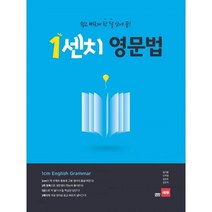 1센치영문법 판매순위 상위인 상품 중 리뷰 좋은 제품 소개