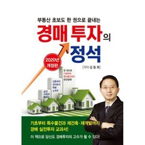 경매투자의 정석 : 부동산 초보도 한 권으로 끝내는 2020년 개정판