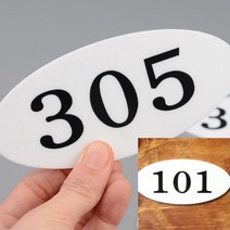 타원형 호실번호판 호수표시판 현관번호판 현관문번호 호실명판, 401