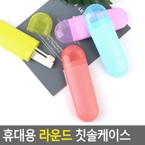 칫솔치약 케이스 / 휴대용 플라스틱 칫솔통, 색상, 녹색