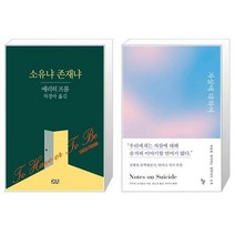유니오니아시아 소유냐 존재냐 + 자살에 대하여, [단일상품]