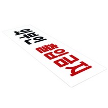 외부인출입금지 아크릴 표지판 플라스틱 안내 팻말