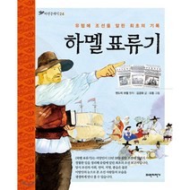 하멜 표류기 : 유럽에 조선을 알린 최초의 기록, 헨드릭 하멜 원작/김경화 글/오동 그림, 파란자전거