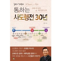 통박사 조병호의 통하는 사도행전 30년:산헤드린 공회 vs. 예루살렘 공회, 통독원