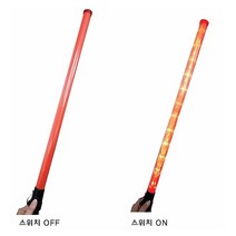슬림롱신호봉 경광봉 유도봉 불봉 지시봉 주차안내 LED경광봉 교통신호봉 교통안내봉, 1개