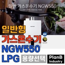 경동 나비엔 국산 스텐 가스 온수기 NGW 550 FF LPG, 18리터, 상세페이지 참조2