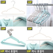아이옷걸이 10P 옷가게옷걸이 명품옷걸이 독일옷걸이