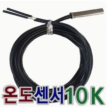 냉장고/김치 냉장고 온도센서 10키로