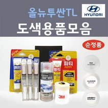 순정품 현대모비스 올뉴투싼TL 붓펜 스프레이 카페인트 도색 자동차 PKW 퓨어화이트 Z5G 페퍼그레이 TW3 화이트크림 XB3 더스크블루 V5U 애쉬블루 TCM 팬텀블랙 U5S, 선택:3M 커버링테이프(40cmx20m)
