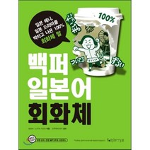 백퍼 일본어 회화체:일본 애니 일본 드라마를 박차고 나온 100% 회화체 말, 라즈베리
