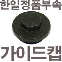펌프샵 한일펌프 정품부속 PH-250C 가이드캡 풋밸브캡 흡입구캡 풋밸브마개 흡수파이프캡 흡수파이프마개 물뚜껑 물마개 마게 물캡, PH-250C 가이드캡(정품), 1개