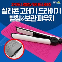[하이] 실리콘 내열성 와이드 고데기 매트 드라이기 받침 보관 파우치, 보라