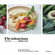 중앙books(중앙북스) 새책-스테이책터 [플렉시테리언: 때때로 비건] -완전한 채식이 힘들 때--중앙books(중앙북스)-김가영 지음-생활요리-2, 플렉시테리언: 때때로 비건
