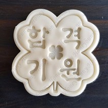 클로버 합격기원 쿠키커터/허니버니쿠키커터/아이싱쿠키커터/수능 쿠키커터