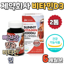 비타민 D3 바이타민D 비타민디 2000IU 100 캡슐 캅셀 캡술 형 써니 서니 햇빛 햇볕 칼슘 인 칼숨 뼈 건강 관리 현대인 직장인 회사원 청소년기 중고생 중학생 고3 공시생