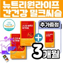 뉴트리원 간건강솔루션 밀크씨슬 추출물 광고 홈쇼핑 9중 복합 간영양제 체력관리 면역기능 멀티비타민 미네랄 나아신 판토텐산 식물성 밀크시슬 실리마린 헛개나무 홍경천 멜라트리약통, 3개(2개월+1개월)
