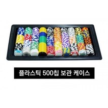 칩 케이스 플라스틱 홀덤테이블 보드게임 칩 포커 카지노 매트 칩셋 백가 500p칩 칩보관함 칩보관통 게임용품 게임용품보관함