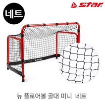 HGU291661스타스포츠 골망 플로어볼 골대 뉴 미니 전용 네트 NXR200M-K, 단품