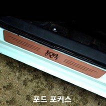 포드 포커스 스텝몰딩 인조가죽 도어스커프 실내몰딩, 쿠팡 몬스터_베이지