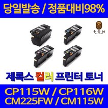 후지제록스 CP115W CP116W CM225fw CM115w CT202264 비정품토너, CT202265 -파랑(700매용), 1개