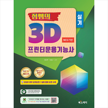 북스케치 2021 정쌤의 3D프린터운용기능사 실기-개정판 스프링제본 2권 (교환&반품불가)