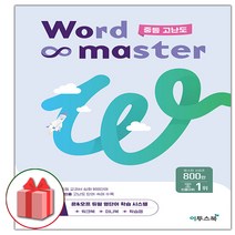 선물+2023년 워드 마스터 중등 고난도 중학 영단어, 3-워드 마스터 Word Master 중등 고난도