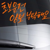 손글씨 초보운전양보부탁해요 데칼스티커 토레스 차랑용 bmw 차량용 소형SUV 외제차 대형, 중형, 블랙