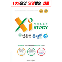 Xistory 자이스토리 중등 영문법 총정리 중2 (2022년용), Xistory 자이스토리 중등 영문법 총정리 중2 (2, 영어영역