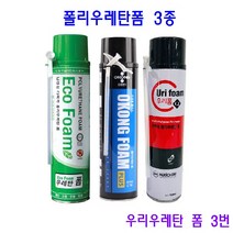 난연성 폴리우레탄 폼 3종 750ml 1개당 일회용 각종 크랙보수, 3번