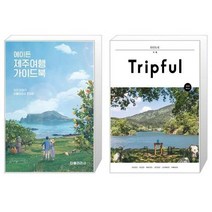 유니오니아시아 에이든 제주여행 가이드북 + Tripful 트립풀 거제, [단일상품]