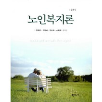 노인복지론, 학지사, 정옥분