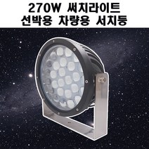 270W 선박용 차량용 LED 써치라이트, 220V