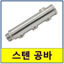 스텐 분배기 공바 보일러 연결 온수 STS SUS, 6구