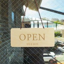 오픈클로즈 팻말 사인표찰 도어사인 레터링 원목 안내판 디자인문패