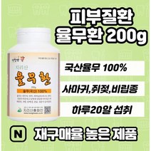 [100%r국산율무] 율무환200g x l개입 20대 30대 40대 50대 60대 중년 어린이 청소년 주니어 성장기성인 율무영양제 비립종 편평사마귀 족저사마귀 율무약 율무환 의이인, 2개, 200g x l개입