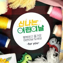 토리나라디자인 스티커제작 가정의달 5월 문구 글귀 메세지 손그림 손글씨 캘리그라피 무지개 유치원 어린이집 키즈카페 비누꽃 선물 포장 라벨 스티커, 백색아트지_원형48mm(20개입), 05-신나는어린이날