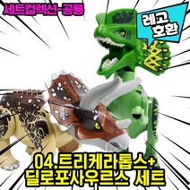 [큐브월드] 레고호환 공룡 블록피규어 세트 컬렉션 다이노월드 쥬라기월드 쥬라기공원 중국레고, 04. 트리케라&딜로포1+1세트